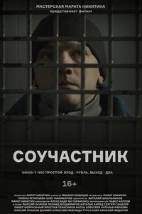 Соучастник Соучастник