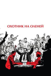 Охотник на оленей Охотник на оленей