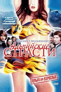 Альпийские страсти Альпийские страсти