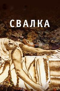 Свалка Свалка