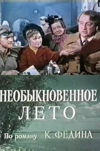 Необыкновенное лето Необыкновенное лето