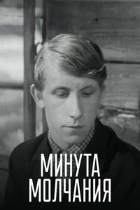Минута молчания Минута молчания