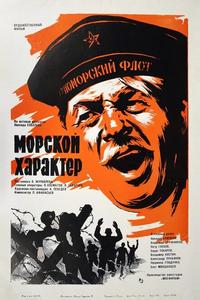 Морской характер Морской характер