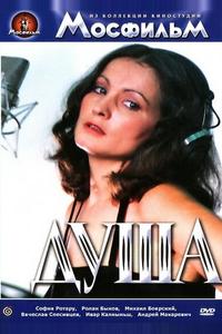 Душа Душа