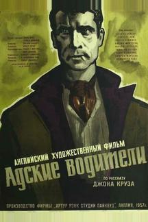 Адские водители