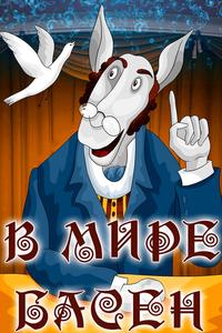 В мире басен В мире басен