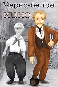 Черно-белое кино Черно-белое кино