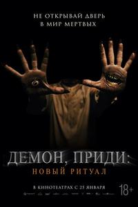 Демон, приди: Новый ритуал Демон, приди: Новый ритуал
