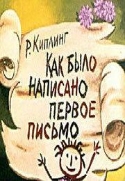 Как было написано первое письмо Как было написано первое письмо