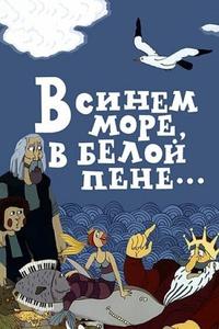 В синем море, в белой пене... В синем море, в белой пене...