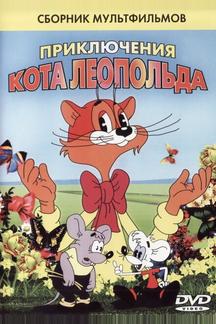 Кот Леопольд. Интервью с котом Леопольдом