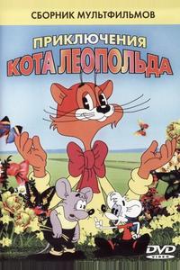 Кот Леопольд. Интервью с котом Леопольдом Кот Леопольд. Интервью с котом Леопольдом
