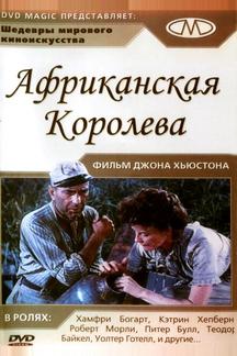 Африканская королева