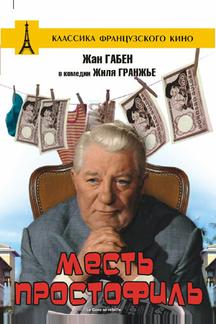 Месть простофиль