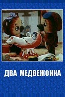 Два медвежонка