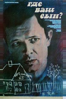 Где ваш сын?