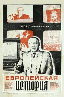 Европейская история