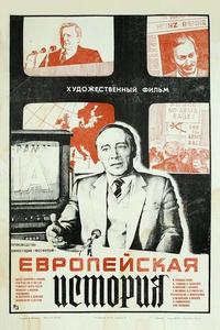 Европейская история Европейская история