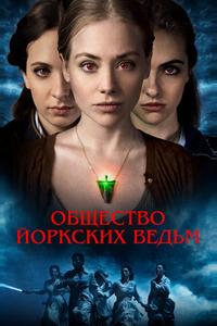 Общество йоркских ведьм Общество йоркских ведьм
