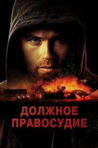 Должное правосудие Должное правосудие