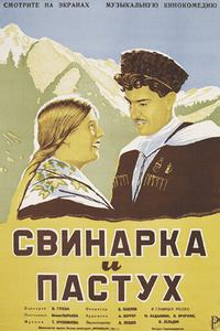 Свинарка и пастух Свинарка и пастух