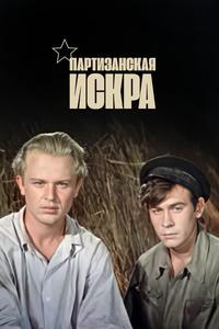 Партизанская искра Партизанская искра