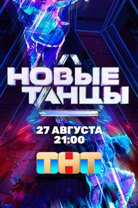 Новые Танцы Новые Танцы
