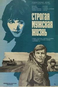 Строгая мужская жизнь Строгая мужская жизнь