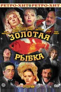 Золотая рыбка Золотая рыбка