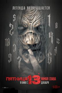 Пятница 13-е. Новая глава
