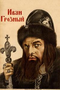Иван Грозный Иван Грозный