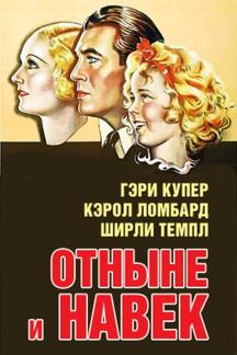 Отныне и навек