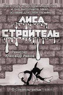 Лиса-строитель