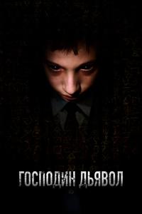Господин Дьявол Господин Дьявол