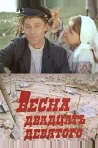 Весна двадцать девятого Весна двадцать девятого