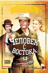 Человек с востока Человек с востока