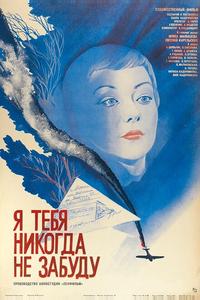 Я тебя никогда не забуду Я тебя никогда не забуду