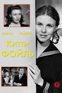 Китти Фойль Китти Фойль