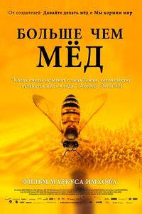 Больше чем мед Больше чем мед