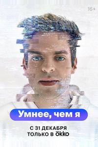 Умнее, чем я Умнее, чем я