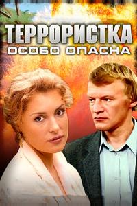 Террористка: Особо опасна Террористка: Особо опасна