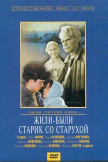 Жили-были старик со старухой