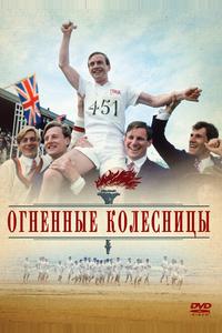 Огненные колесницы Огненные колесницы