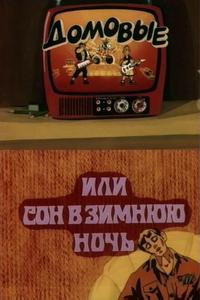 Домовые, или сон в зимнюю ночь Домовые, или сон в зимнюю ночь