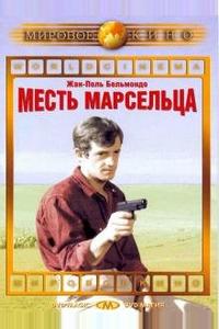 Месть Марсельца Месть Марсельца
