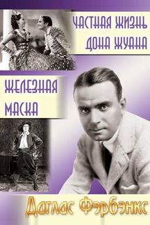 Частная жизнь Дон Жуана