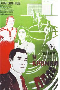 У кромки поля У кромки поля