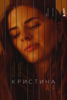 Кристина от А до Я