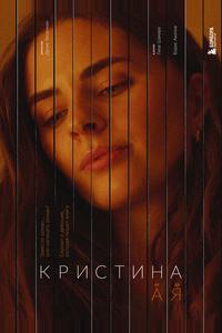 Кристина от А до Я Кристина от А до Я