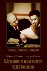Штрихи к портрету В. И. Ленина Штрихи к портрету В. И. Ленина
